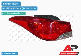 Φανάρι Πίσω Δεξί Εξωτερικό (Ευρωπαϊκό) HYUNDAI Elantra (2011-2013)