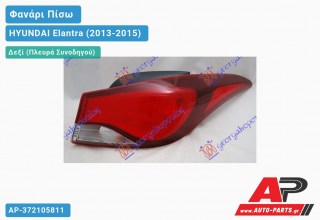 Φανάρι Πίσω Δεξί Εξωτερικό (Ευρωπαϊκό) HYUNDAI Elantra (2013-2015)