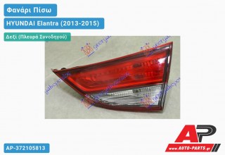 Φανάρι Πίσω Δεξί Εσωτερικό (Ευρωπαϊκό) HYUNDAI Elantra (2013-2015)