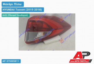 Φανάρι Πίσω Δεξί Εξωτερικό (Ευρωπαϊκό) HYUNDAI Tucson (2015-2018)