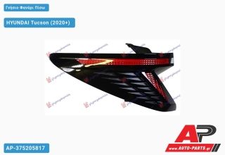 Γνήσιο Φανάρι Πίσω Εξωτερικό ΟΛΟ LED (Γνήσιο) HYUNDAI Tucson (2020+) - Αριστερό