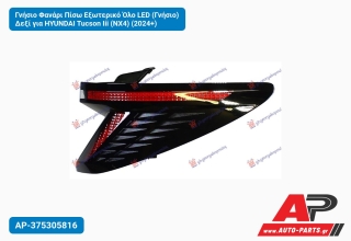 Γνήσιο Φανάρι Πίσω Εξωτερικό Όλο LED (Γνήσιο) Δεξί για HYUNDAI Tucson Iii (NX4) (2024+)