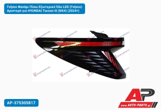 Γνήσιο Φανάρι Πίσω Εξωτερικό Όλο LED (Γνήσιο) Αριστερό για HYUNDAI Tucson Iii (NX4) (2024+)