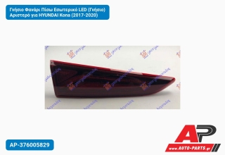 Γνήσιο Φανάρι Πίσω Εσωτερικό LED (Γνήσιο) Αριστερό για HYUNDAI Kona (2017-2020)