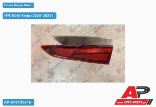 Γνήσιο Φανάρι Πίσω Εσωτερικό (Γνήσιο) HYUNDAI Kona (2020-2023) - Δεξί