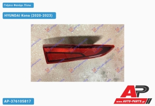 Γνήσιο Φανάρι Πίσω Εσωτερικό (Γνήσιο) HYUNDAI Kona (2020-2023) - Αριστερό