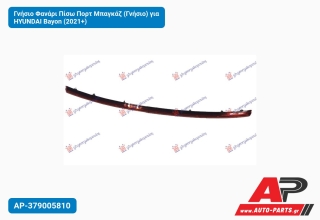 Γνήσιο Φανάρι Πίσω Πορτ Μπαγκάζ (Γνήσιο) για HYUNDAI Bayon (2021+)