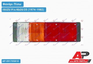 Φανάρι Πίσω (ΕΛΛΗΝ.ΚΑΡΟΤΣΑ) ISUZU P/u Kb20/25 (1974-1982)