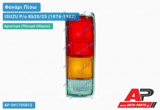 Φανάρι Πίσω Αριστερό (ΕΥΡΩΠ.ΚΑΡΟΤΣΑ) ISUZU P/u Kb20/25 (1974-1982)