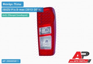 Ανταλλακτικό πίσω φανάρι Δεξί (Πλευρά Συνοδηγού) για ISUZU P/u D-max (2012-2016)