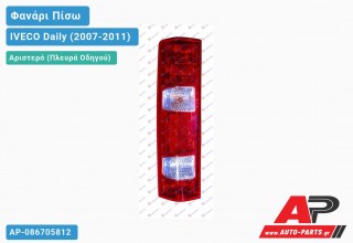 Φανάρι Πίσω Αριστερό (Ευρωπαϊκό) IVECO Daily (2007-2011)