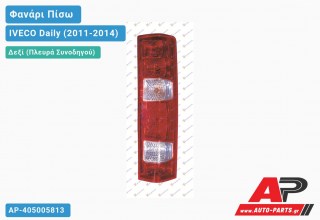 Φανάρι Πίσω Δεξί (Ευρωπαϊκό) (ΤΟΥΡΚΙΑ) IVECO Daily (2011-2014)