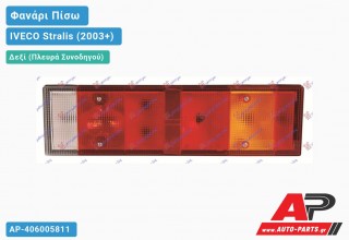 Ανταλλακτικό πίσω φανάρι Δεξί (Πλευρά Συνοδηγού) για IVECO Stralis (2003+)