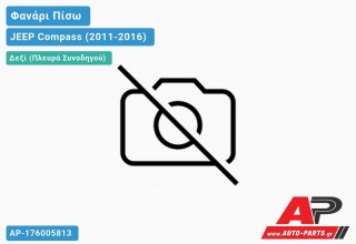 Φανάρι Πίσω Δεξί Μαύρο JEEP Compass (2011-2016)