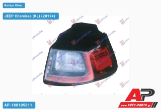Φανάρι Πίσω ΕΞΩ JEEP Cherokee (KL) (2019+) - Δεξί
