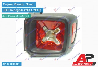 Γνήσιο Φανάρι Πίσω Δεξί (ΜΑΥΡΗ ΚΟΡΝΙΖΑ) (MARELLI) JEEP Renegade (2014-2018)