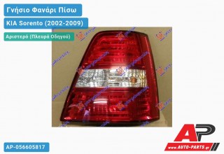 Γνήσιο Φανάρι Πίσω Αριστερό 06- (Γνήσιο) KIA Sorento (2002-2009)