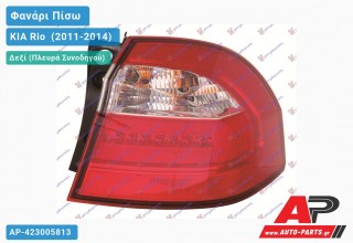 Φανάρι Πίσω Δεξί Εξωτερικό LED (Ευρωπαϊκό) KIA Rio [Hatchback] (2011-2014)