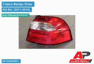 Γνήσιο Φανάρι Πίσω Δεξί Εξωτερικό LED (Γνήσιο) KIA Rio [Hatchback] (2011-2014)