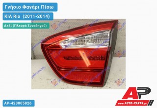 Γνήσιο Φανάρι Πίσω Δεξί Εσωτερικό LED (Γνήσιο) KIA Rio [Hatchback] (2011-2014)