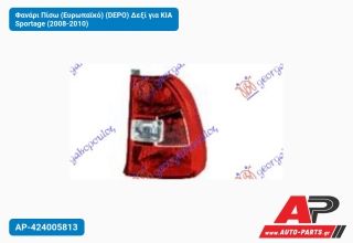 Φανάρι Πίσω (Ευρωπαϊκό) (DEPO) Δεξί για KIA Sportage (2008-2010)