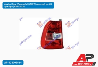 Φανάρι Πίσω (Ευρωπαϊκό) (DEPO) Αριστερό για KIA Sportage (2008-2010)