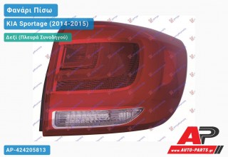 Φανάρι Πίσω Δεξί Εξωτερικό LED (Ευρωπαϊκό) KIA Sportage (2014-2015)