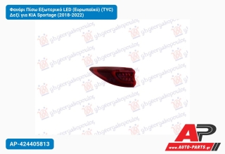 Φανάρι Πίσω Εξωτερικό LED (Ευρωπαϊκό) (TYC) Δεξί για KIA Sportage (2018-2022)