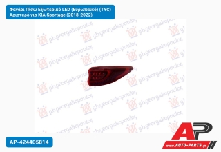Φανάρι Πίσω Εξωτερικό LED (Ευρωπαϊκό) (TYC) Αριστερό για KIA Sportage (2018-2022)