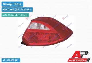 Φανάρι Πίσω Δεξί Εξωτερικό LED (Ευρωπαϊκό) KIA Ceed (2015-2018)