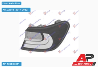 Γνήσιο Φανάρι Πίσω Εξωτερικό (Γνήσιο) KIA Xceed (2019-2022) - Δεξί