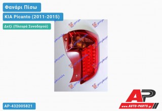 Φανάρι Πίσω Δεξί LED (Ευρωπαϊκό) KIA Picanto (2011-2015)