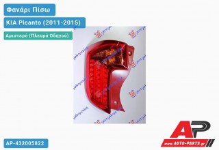 Φανάρι Πίσω Αριστερό LED (Ευρωπαϊκό) KIA Picanto (2011-2015)