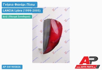 Ανταλλακτικό πίσω φανάρι Δεξί (Πλευρά Συνοδηγού) για LANCIA Lybra (1999-2005)
