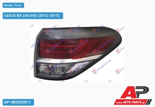 Φανάρι Πίσω Εξωτερικό (Ευρωπαϊκό) LEXUS RX 350/450 (2012-2015) - Δεξί