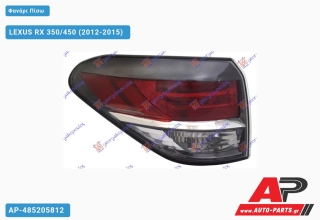 Φανάρι Πίσω Εξωτερικό (Ευρωπαϊκό) LEXUS RX 350/450 (2012-2015) - Αριστερό