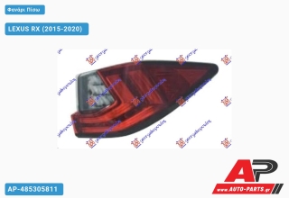 Φανάρι Πίσω Εξωτερικό LED (Ευρωπαϊκό) LEXUS RX (2015-2020) - Δεξί