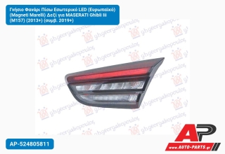 Γνήσιο Φανάρι Πίσω Εσωτερικό LED (Ευρωπαϊκό) (Magneti Marelli) Δεξί για MASERATI Ghibli Iii (M157) (2013+) (συμβ. 2019+)