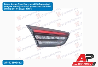Γνήσιο Φανάρι Πίσω Εσωτερικό LED (Ευρωπαϊκό) (Magneti Marelli) Αριστερό για MASERATI Ghibli Iii (M157) (2013+) (συμβ. 2019+)