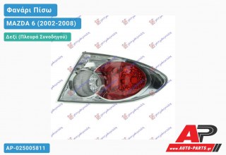 Φανάρι Πίσω Δεξί Εξωτερικό -06 (Ευρωπαϊκό) MAZDA 6 (2002-2008)