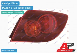 Φανάρι Πίσω Δεξί Εξωτερικό -06 (5θυρο) ΚΟΚΚΙΝΟ (Ευρωπαϊκό) MAZDA 3 (bk) [Sedan,Hatchback] (2004-2008)