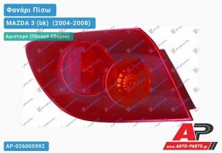 Ανταλλακτικό πίσω φανάρι Αριστερό (Πλευρά Οδηγού) για MAZDA 3 (bk) [Sedan,Hatchback] (2004-2008)