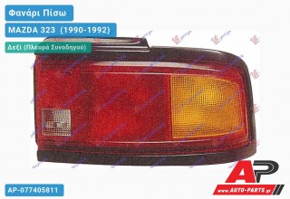 Ανταλλακτικό πίσω φανάρι Δεξί (Πλευρά Συνοδηγού) για MAZDA 323 [Sedan] (1990-1992)