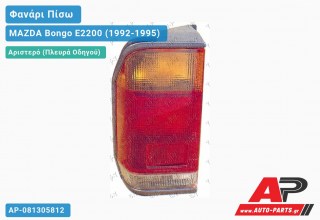 Ανταλλακτικό πίσω φανάρι Αριστερό (Πλευρά Οδηγού) για MAZDA Bongo E2200 (1992-1995)