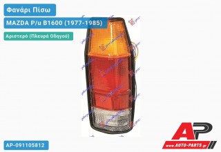 Ανταλλακτικό πίσω φανάρι Αριστερό (Πλευρά Οδηγού) για MAZDA P/u B1600 (1977-1985)
