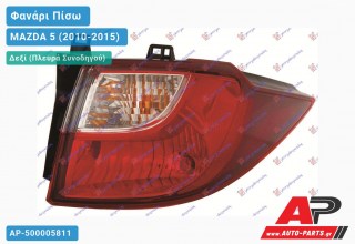 Φανάρι Πίσω Δεξί Εξωτερικό (Ευρωπαϊκό) MAZDA 5 (2010-2015)