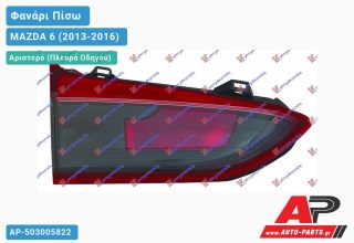 Ανταλλακτικό πίσω φανάρι Αριστερό (Πλευρά Οδηγού) για MAZDA 6 (2013-2016)