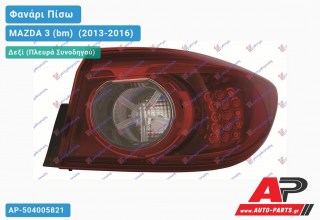 Φανάρι Πίσω Δεξί (4θυρο) Εξωτερικό LED (Ευρωπαϊκό) MAZDA 3 (bm) [Sedan,Hatchback] (2013-2016)