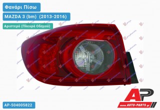 Φανάρι Πίσω Αριστερό (4θυρο) Εξωτερικό LED (Ευρωπαϊκό) MAZDA 3 (bm) [Sedan,Hatchback] (2013-2016)