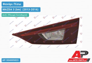 Φανάρι Πίσω Δεξί (4θυρο) Εσωτερικό LED (Ευρωπαϊκό) MAZDA 3 (bm) [Sedan,Hatchback] (2013-2016)